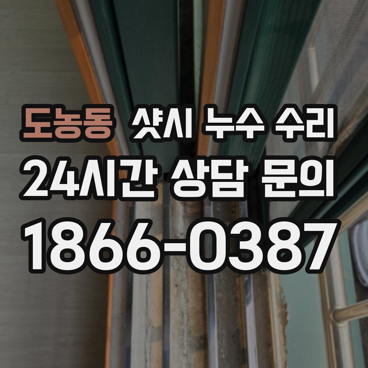 도농동 샷시 누수 수리