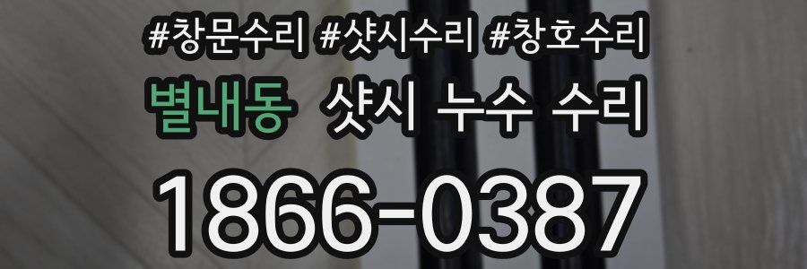 별내동 샷시 누수 수리
