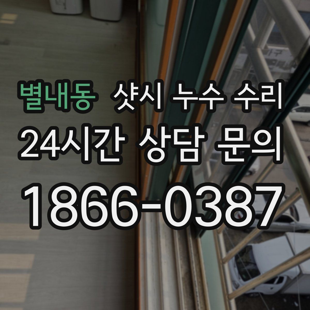 별내동 샷시 누수 수리
