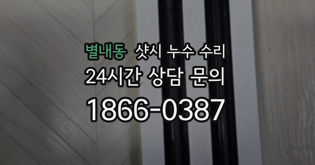 별내동 샷시 누수 수리