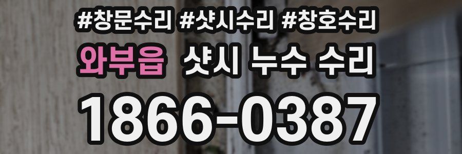 와부읍 샷시 누수 수리