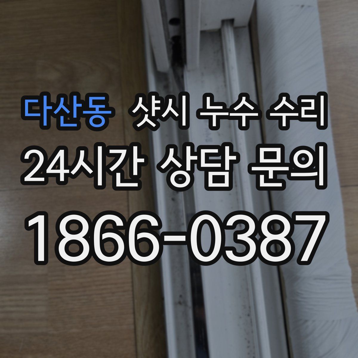 다산동 샷시 누수 수리