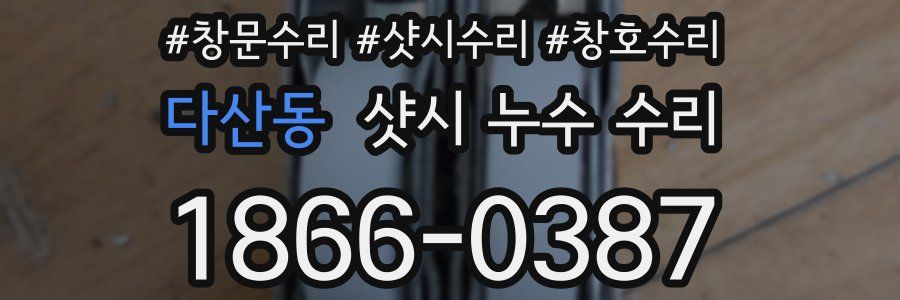 다산동 샷시 누수 수리