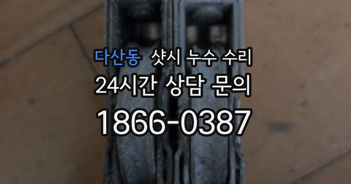 다산동 샷시 누수 수리