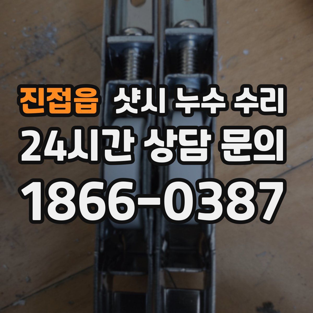 진접읍 샷시 누수 수리
