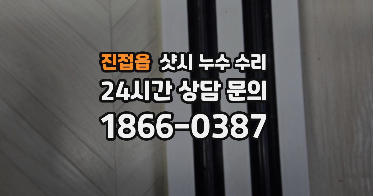 진접읍 샷시 누수 수리