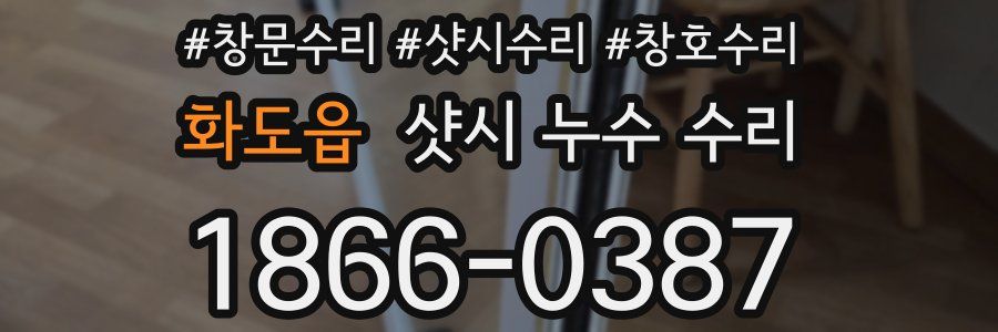 화도읍 샷시 누수 수리