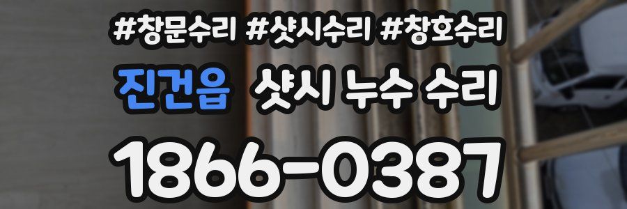진건읍 샷시 누수 수리