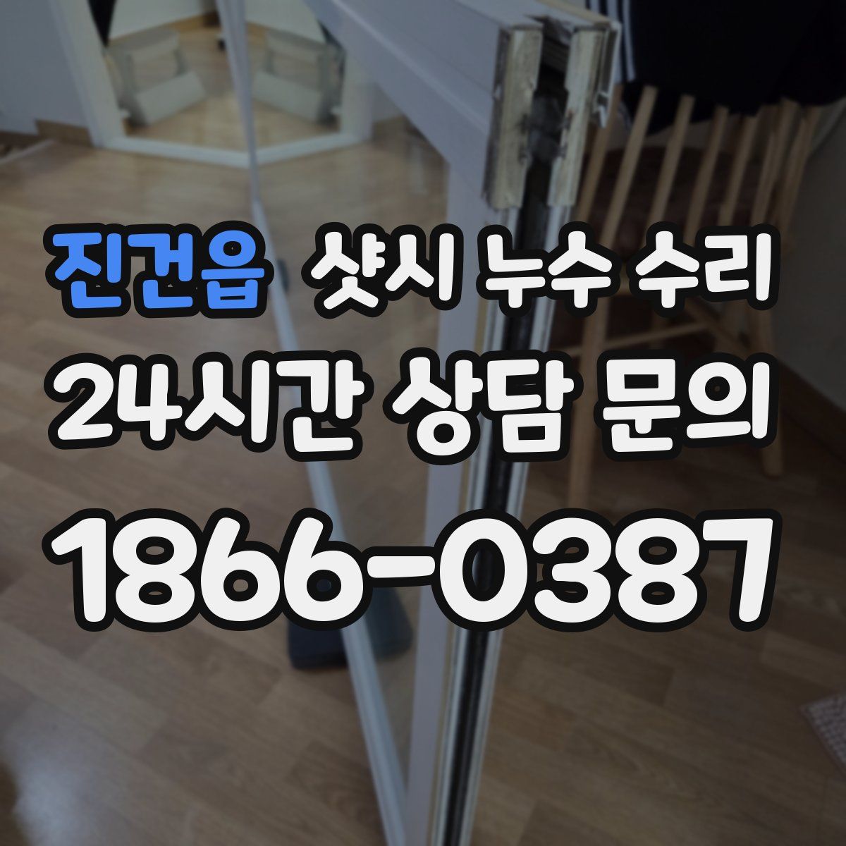 진건읍 샷시 누수 수리