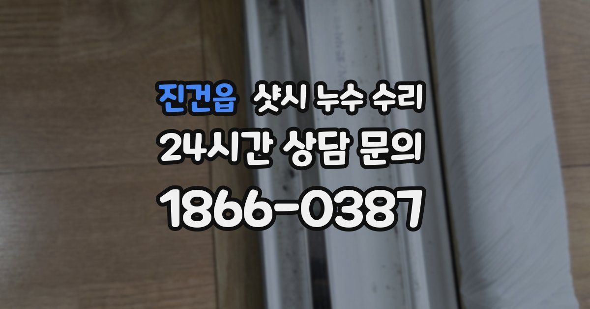 진건읍 샷시 누수 수리