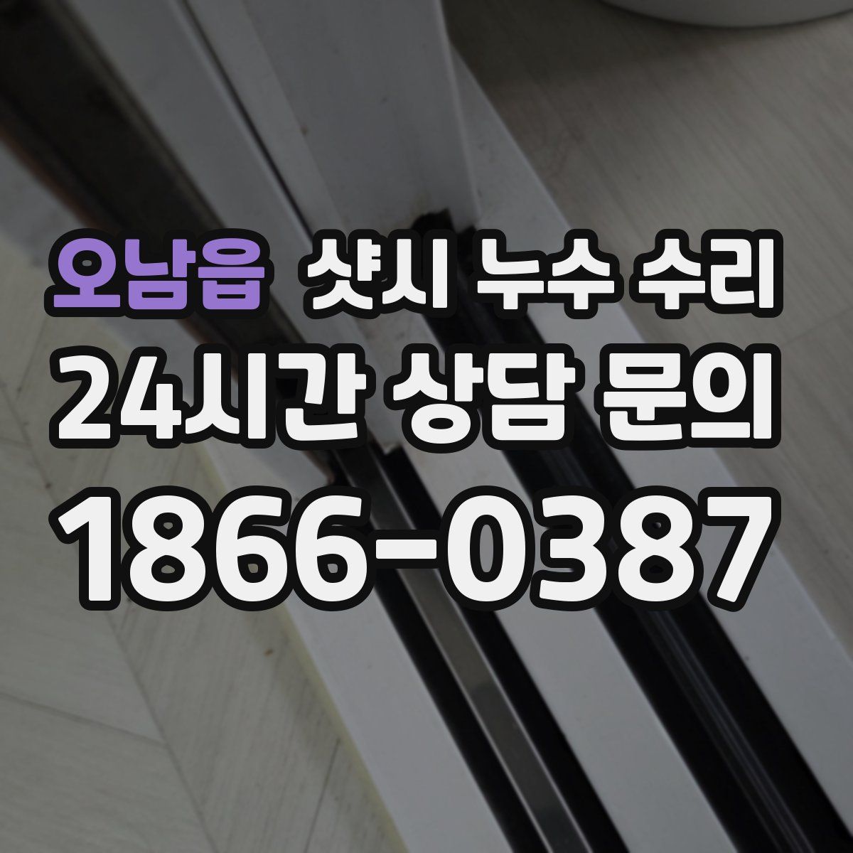 오남읍 샷시 누수 수리