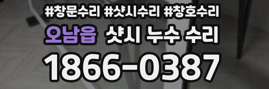 오남읍 샷시 누수 수리
