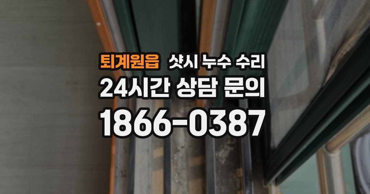 퇴계원읍 샷시 누수 수리
