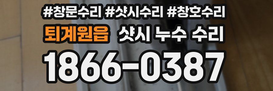 퇴계원읍 샷시 누수 수리