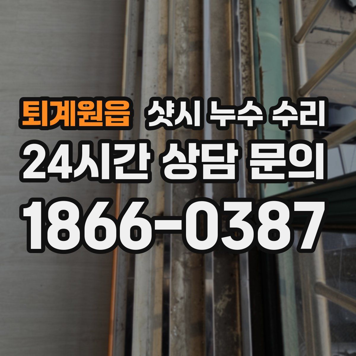 퇴계원읍 샷시 누수 수리
