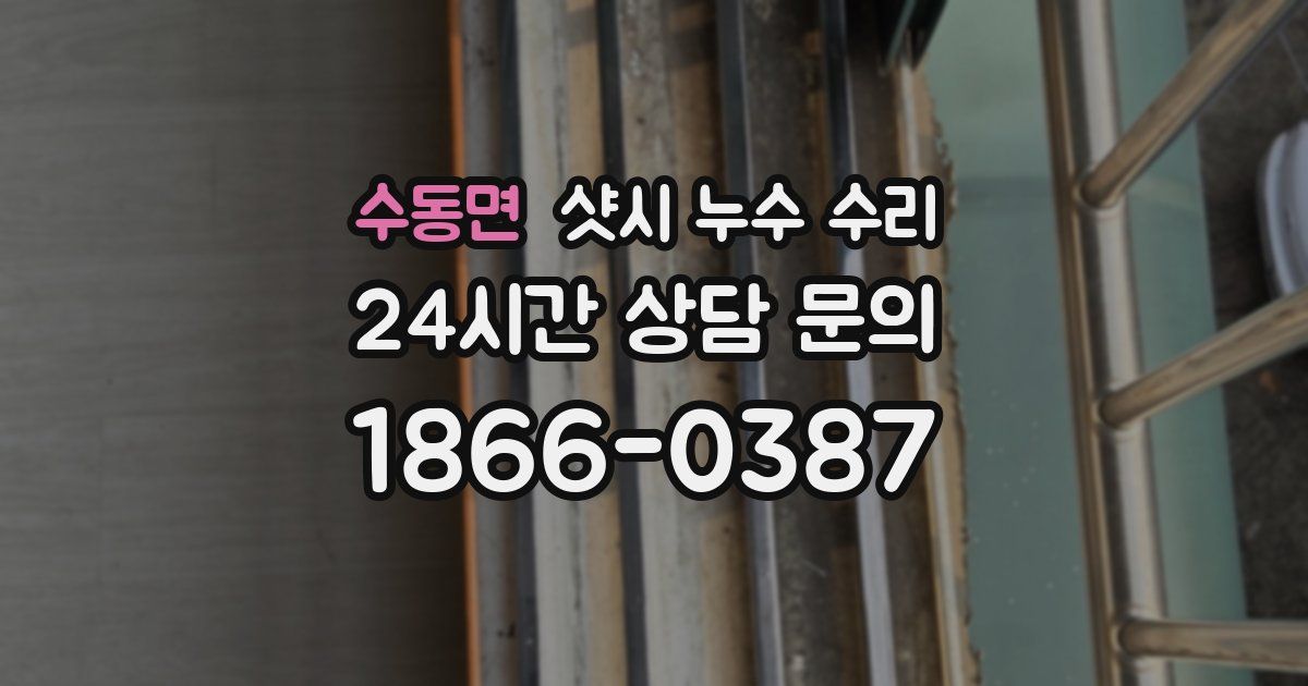 수동면 샷시 누수 수리