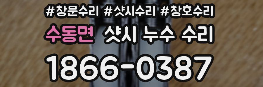 수동면 샷시 누수 수리