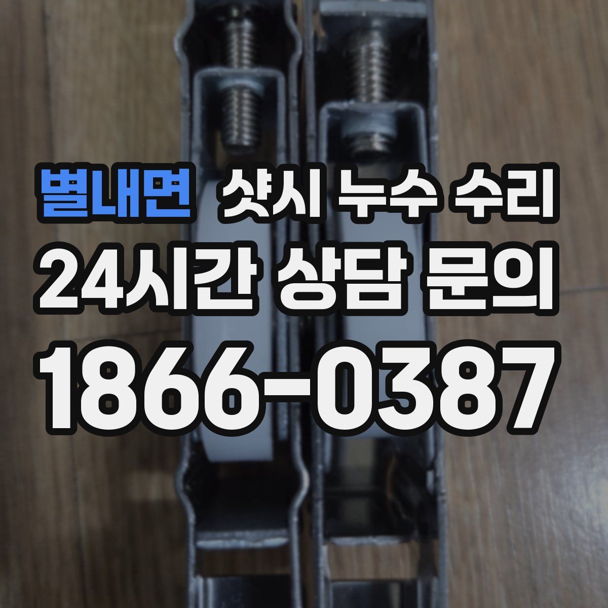 별내면 샷시 누수 수리