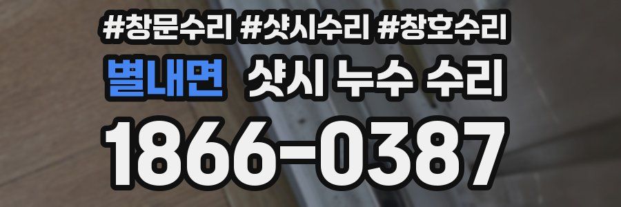 별내면 샷시 누수 수리