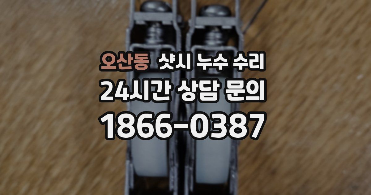 오산동 샷시 누수 수리