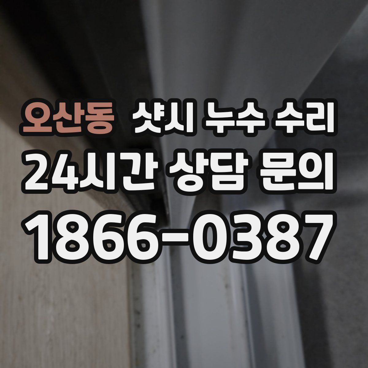 오산동 샷시 누수 수리