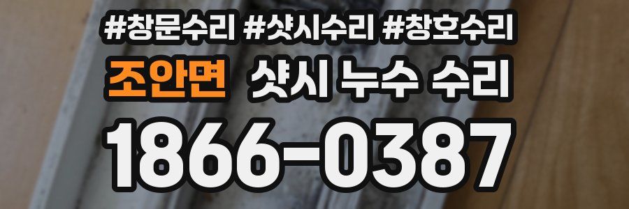 조안면 샷시 누수 수리