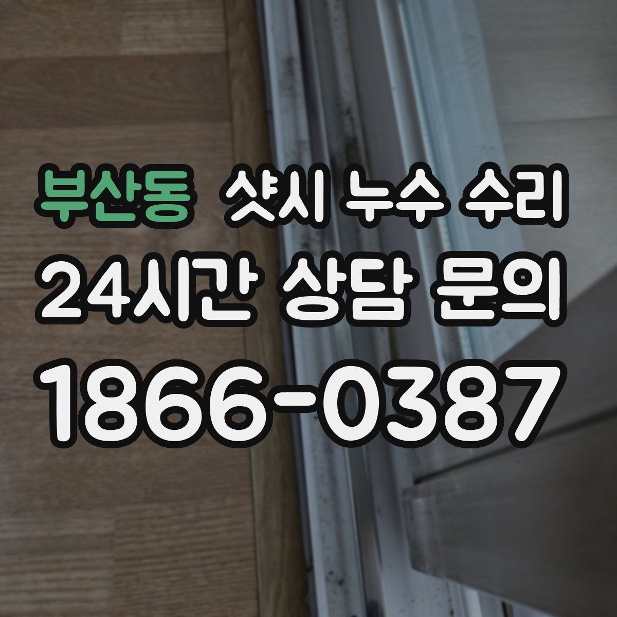 부산동 샷시 누수 수리