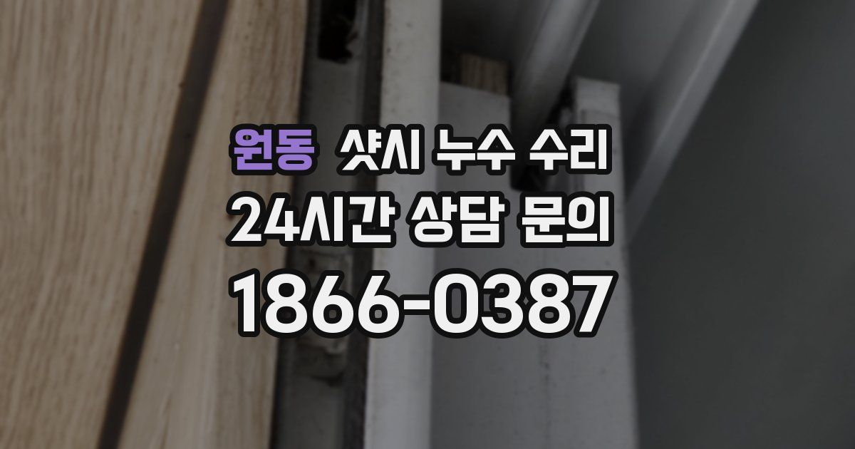 원동 샷시 누수 수리