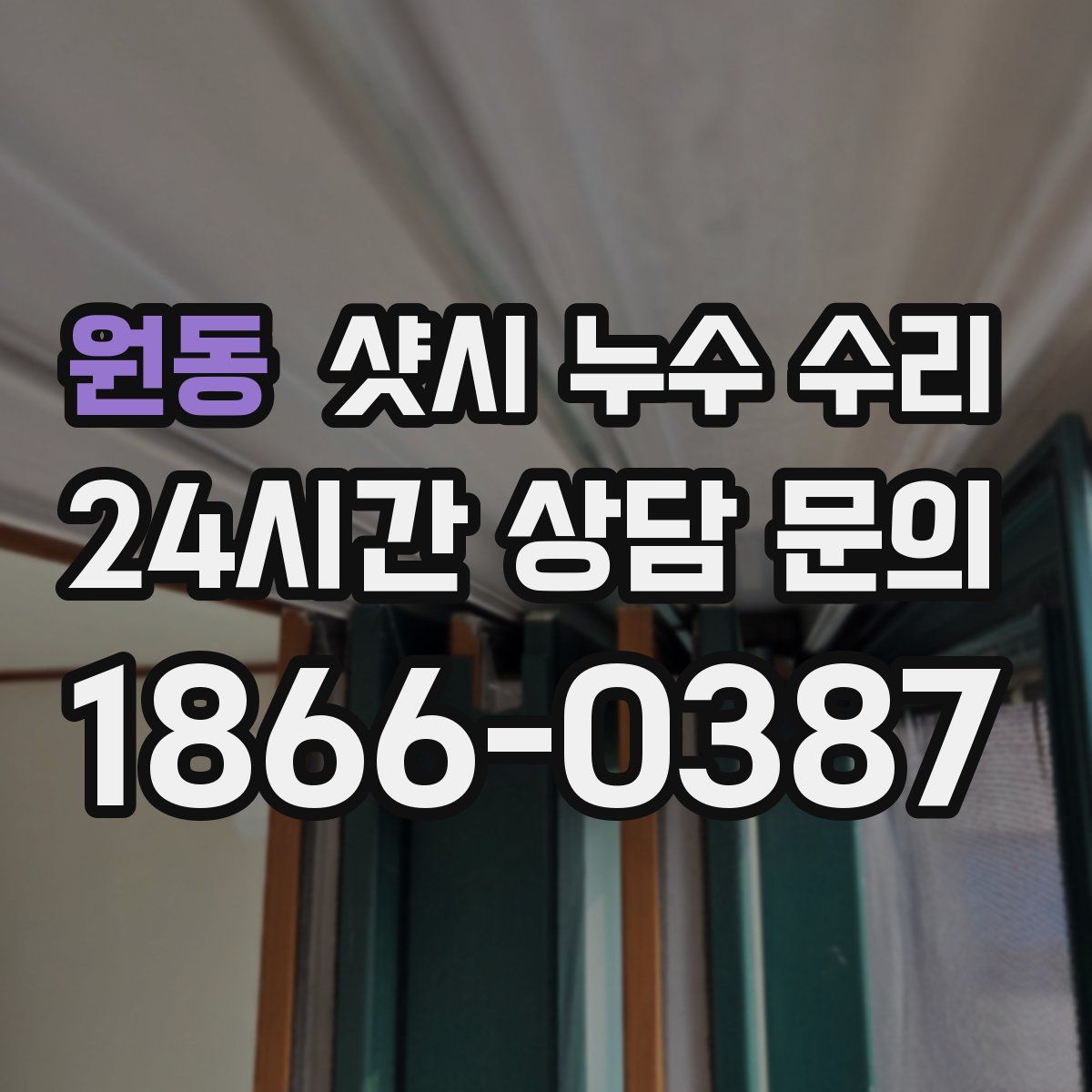 원동 샷시 누수 수리