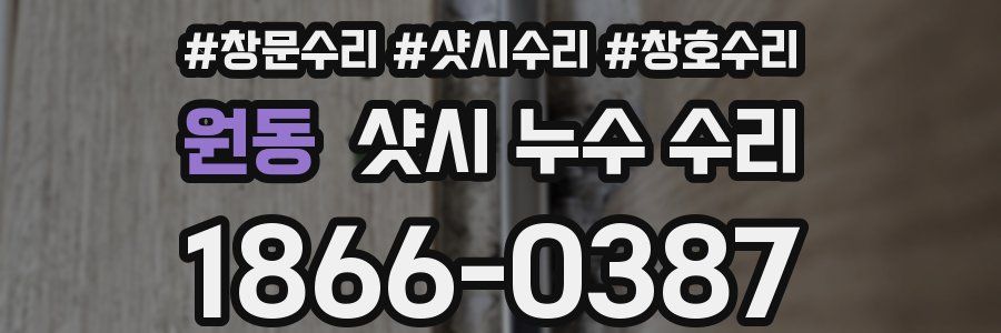 원동 샷시 누수 수리