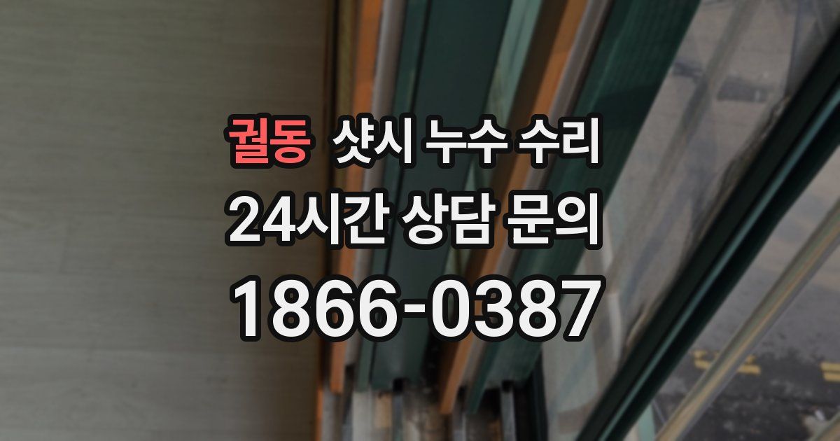 궐동 샷시 누수 수리