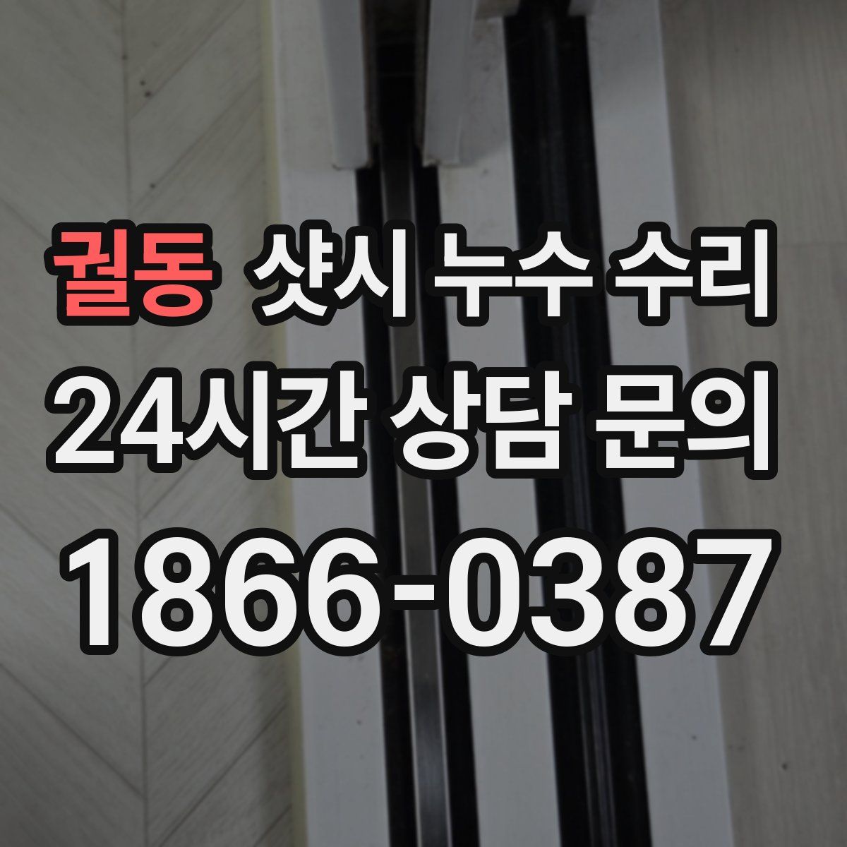 궐동 샷시 누수 수리
