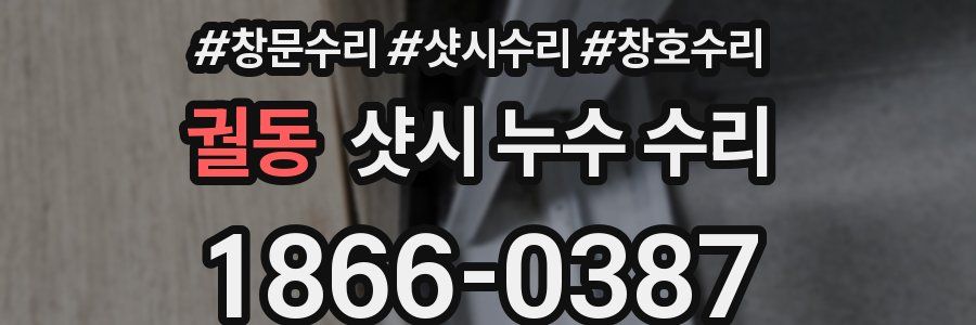 궐동 샷시 누수 수리