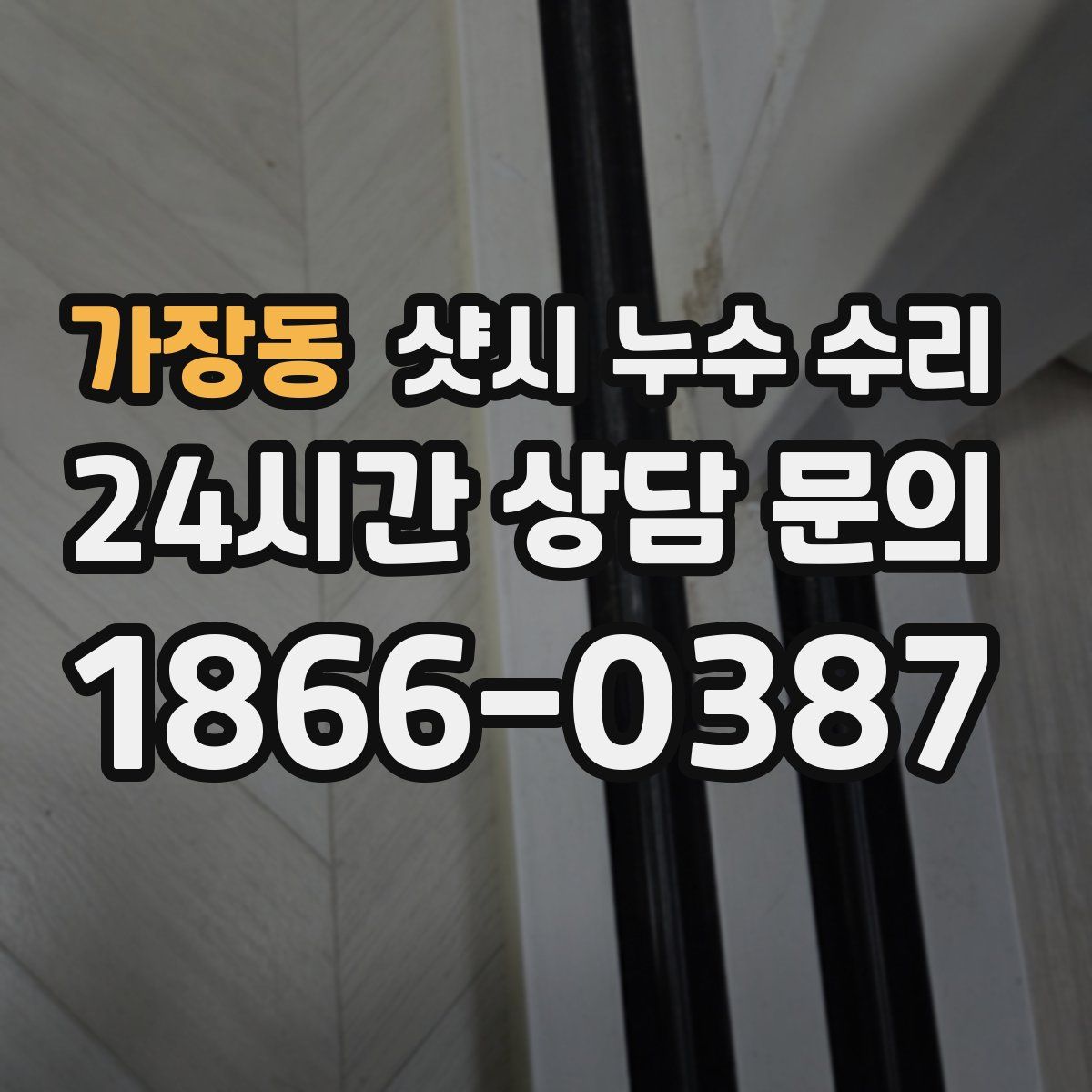 가장동 샷시 누수 수리