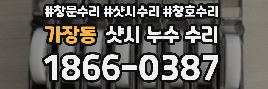 가장동 샷시 누수 수리