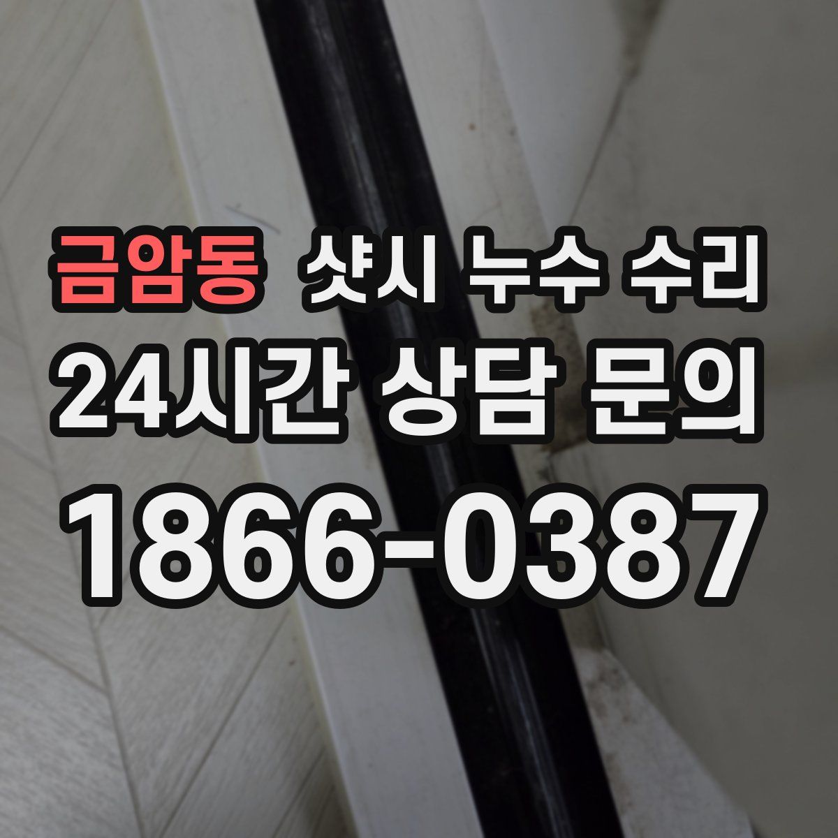 금암동 샷시 누수 수리