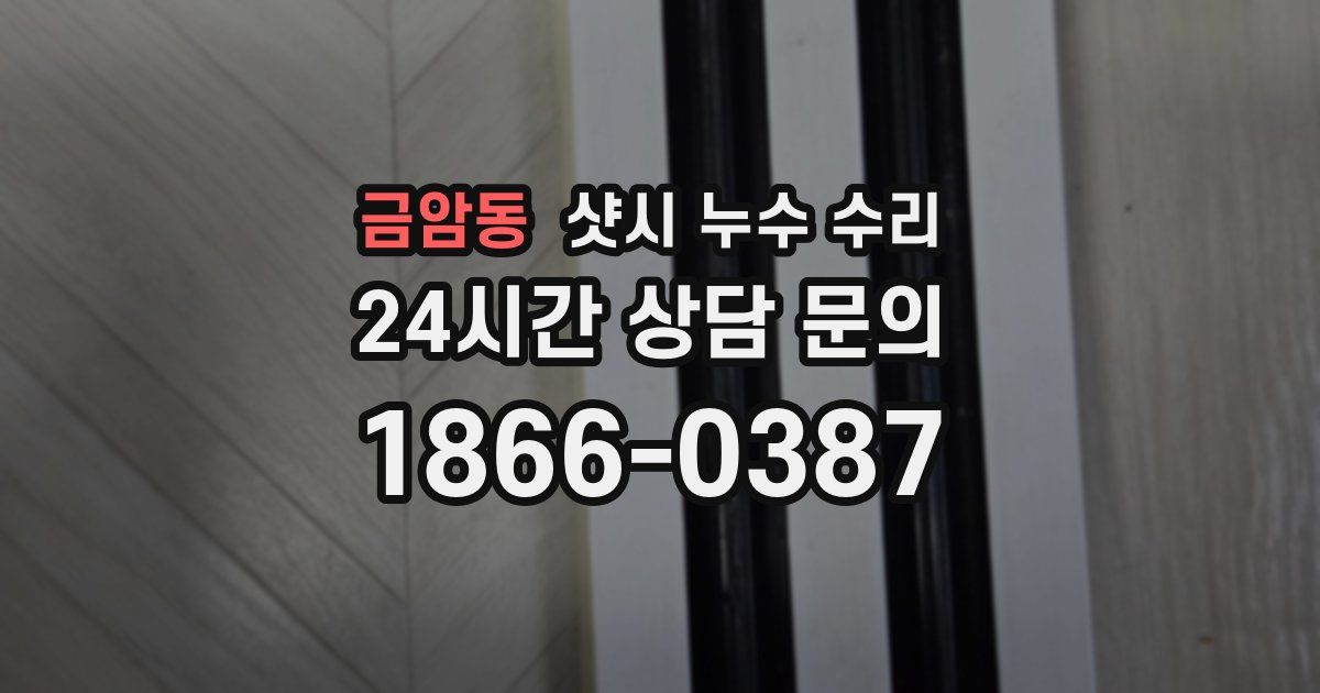 금암동 샷시 누수 수리