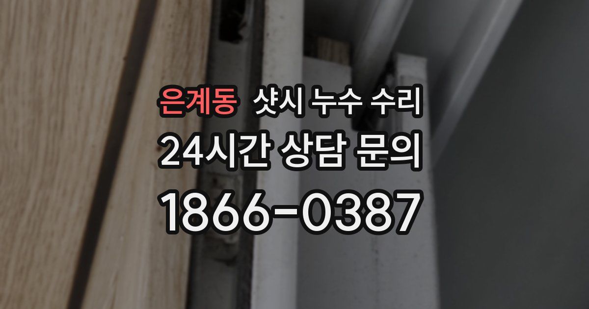 은계동 샷시 누수 수리