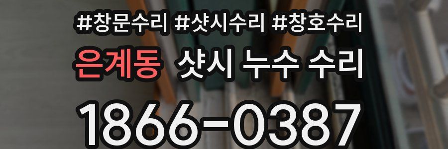 은계동 샷시 누수 수리