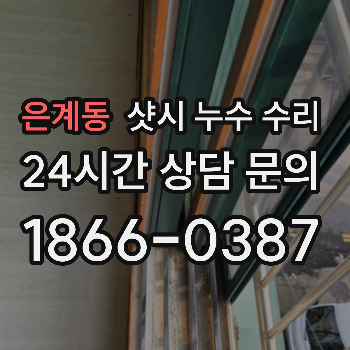은계동 샷시 누수 수리
