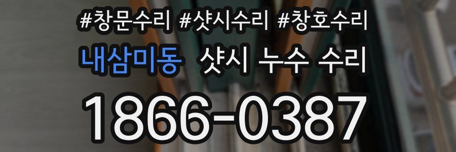 내삼미동 샷시 누수 수리