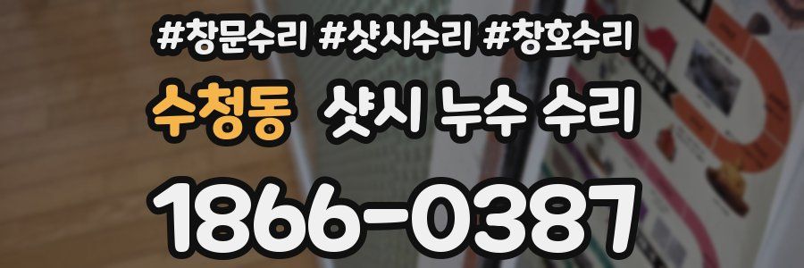 수청동 샷시 누수 수리