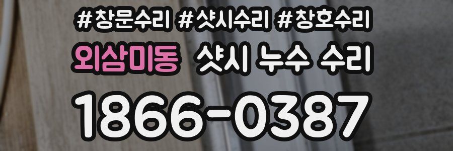 외삼미동 샷시 누수 수리
