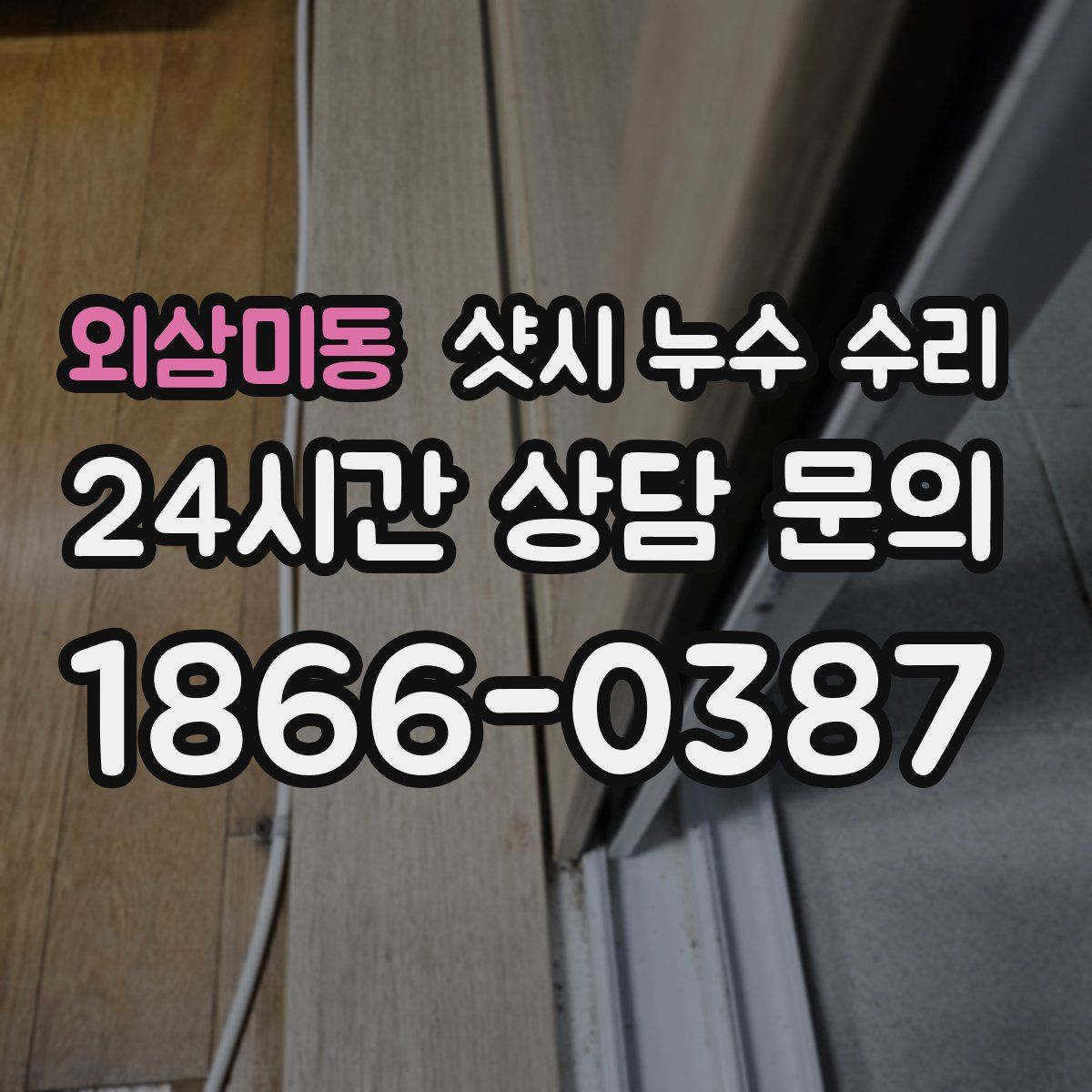 외삼미동 샷시 누수 수리