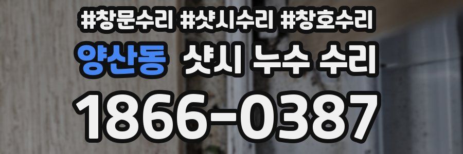 양산동 샷시 누수 수리