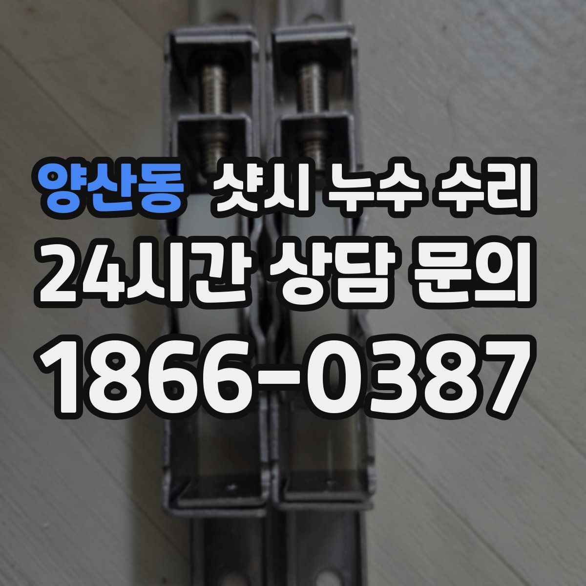 양산동 샷시 누수 수리
