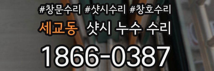 세교동 샷시 누수 수리