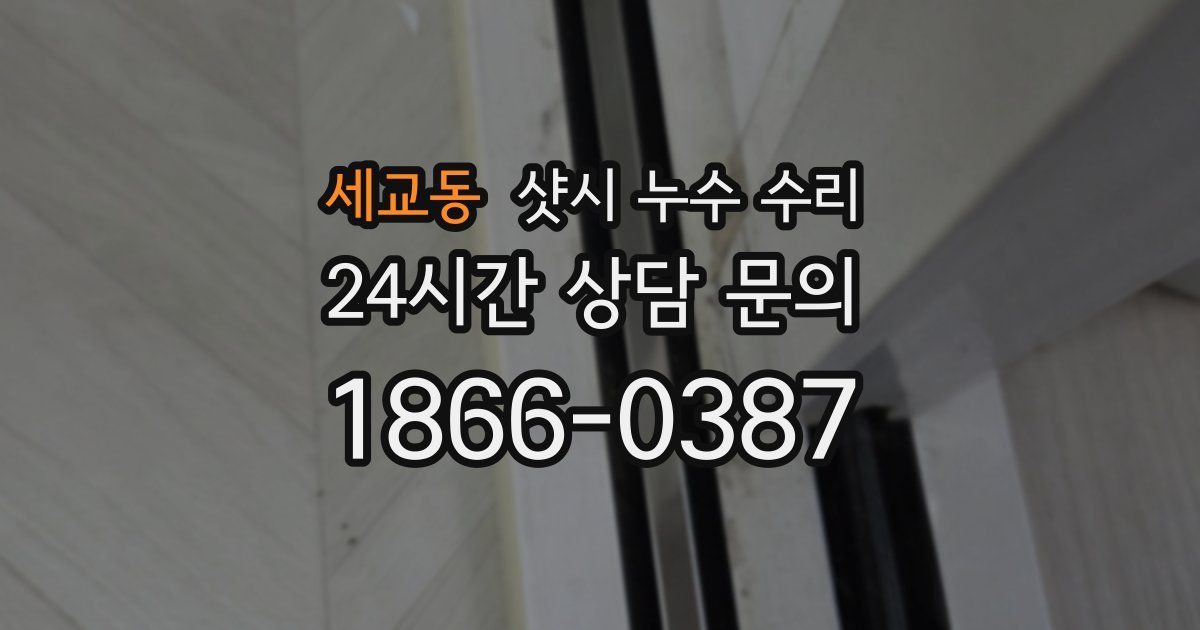 세교동 샷시 누수 수리