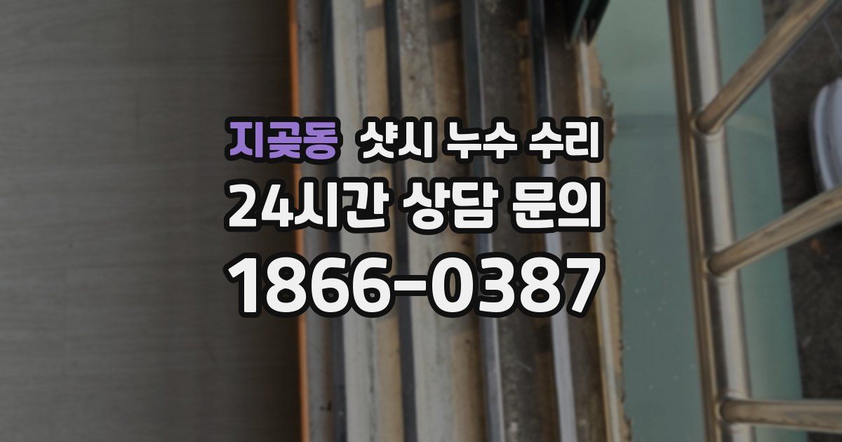 지곶동 샷시 누수 수리
