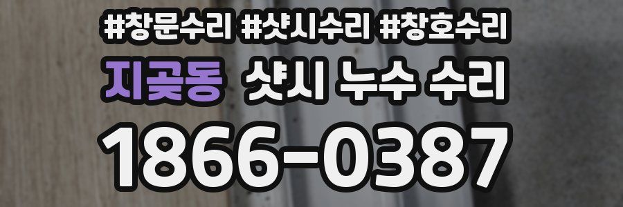 지곶동 샷시 누수 수리